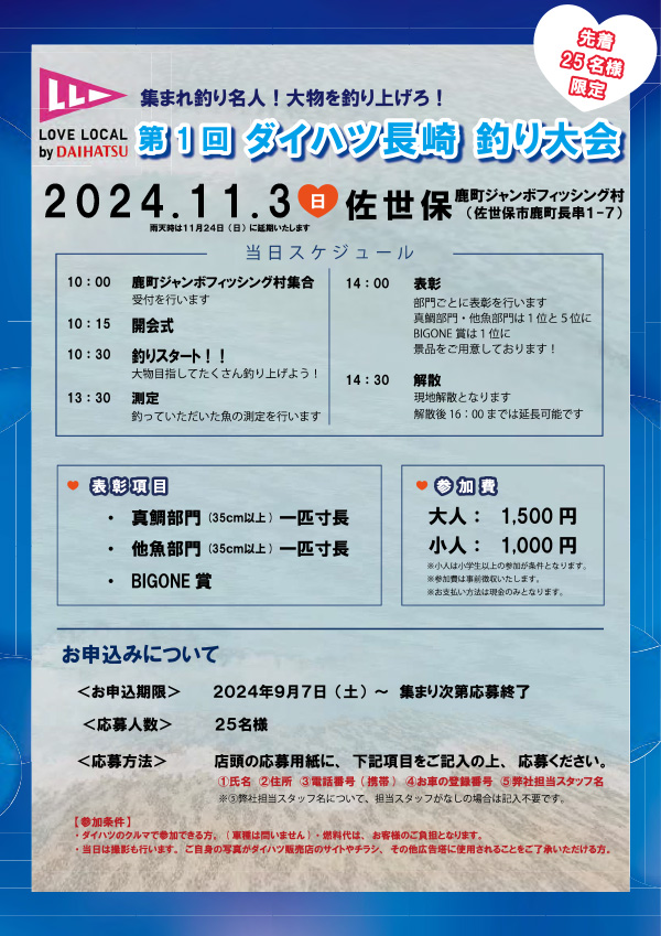 集まれ釣り名人!大物を釣り上げろ! 第1回ダイハツ長崎釣り大会　先着25名様限定(チラシ)